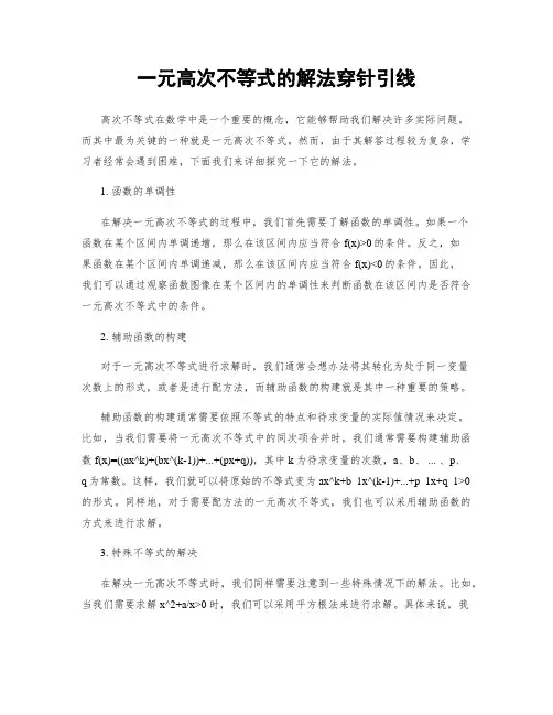 一元高次不等式的解法穿针引线