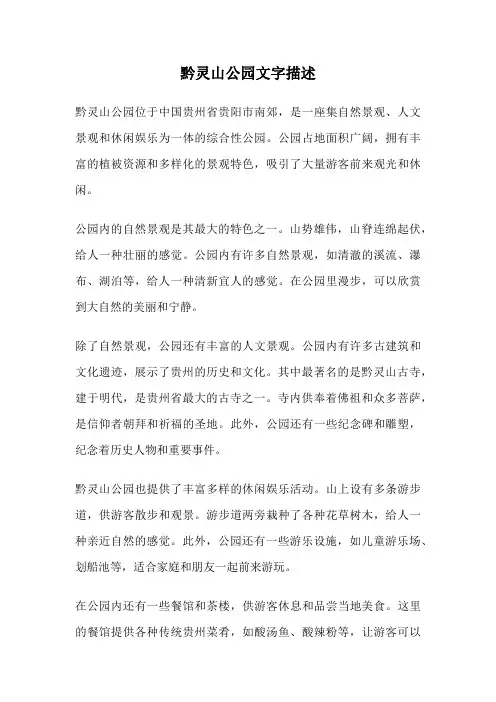 黔灵山公园文字描述