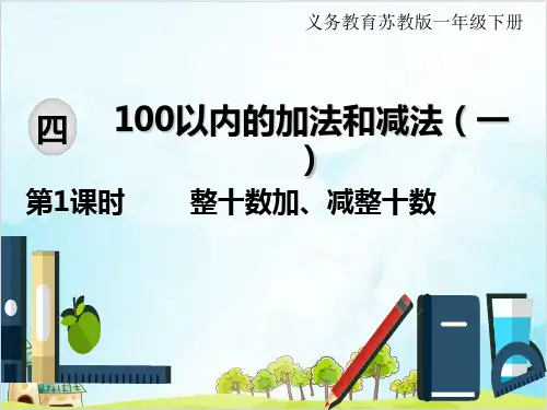 苏教版一年级下册数学： 100以内的加法和减法 第1课时 整十数加、减整十数