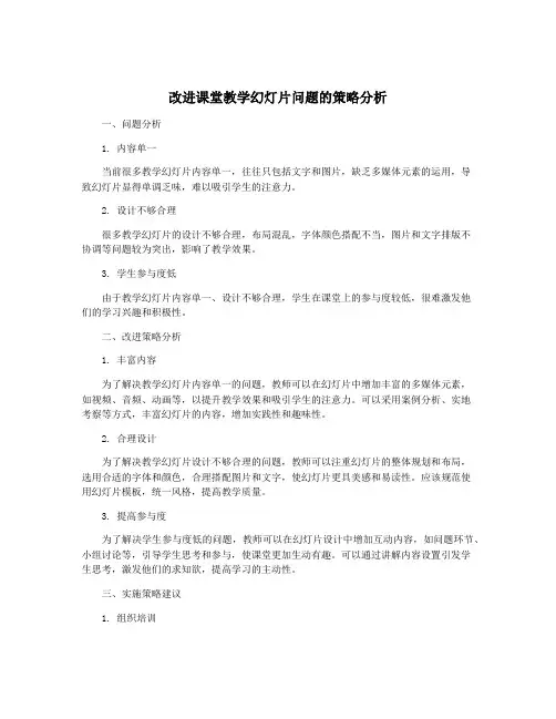 改进课堂教学幻灯片问题的策略分析
