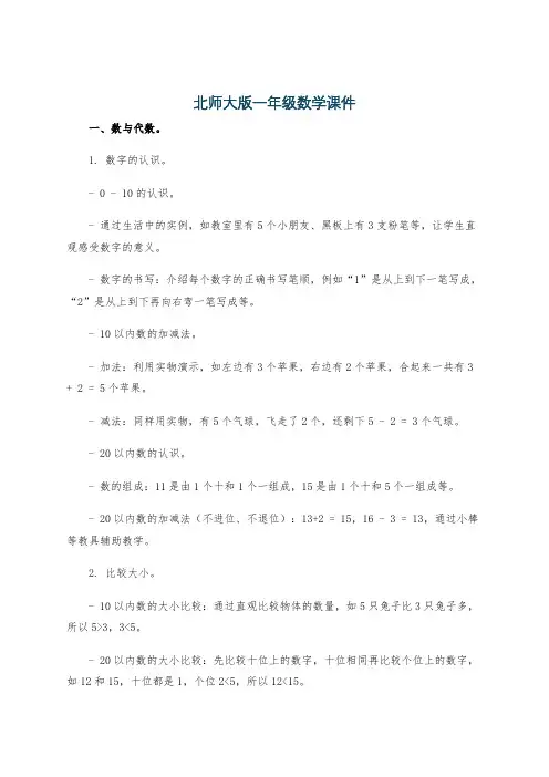 北师大版一年级数学课件