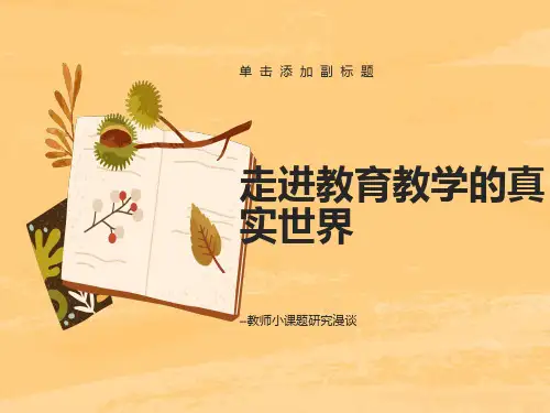 走进教育教学的真实世界