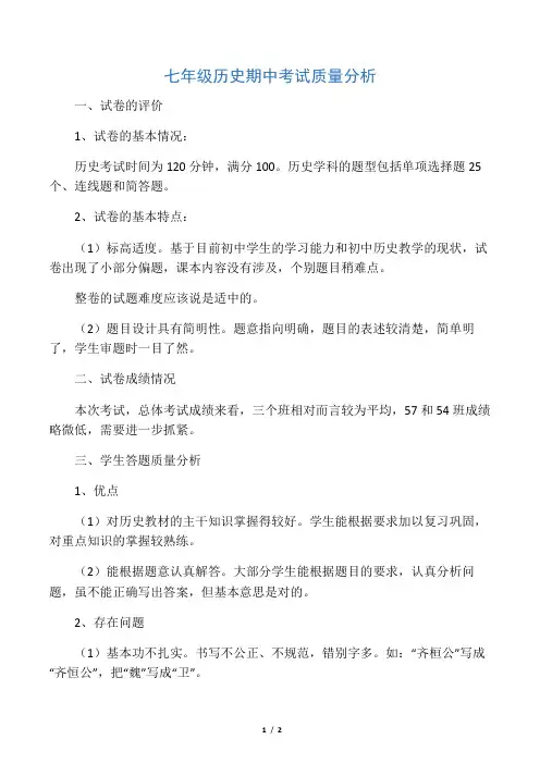 七年级历史期中考试试卷质量分析doc