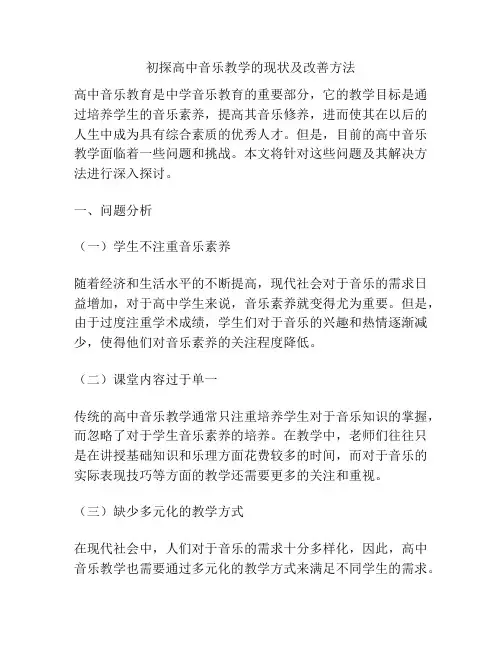 初探高中音乐教学的现状及改善方法