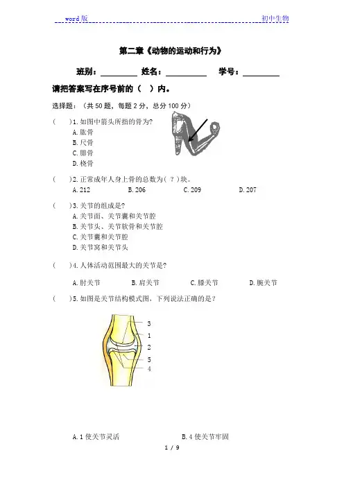 人教版八年级上册生物第五单元第二章《动物的运动和行为》测试卷及答案(选择题50个)