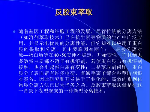 反胶束萃取方法步骤