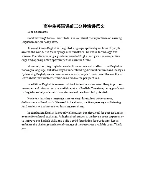 高中生英语课前三分钟演讲范文