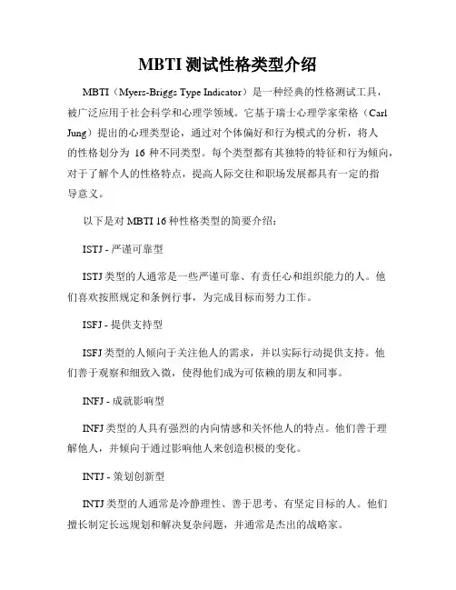 MBTI测试性格类型介绍