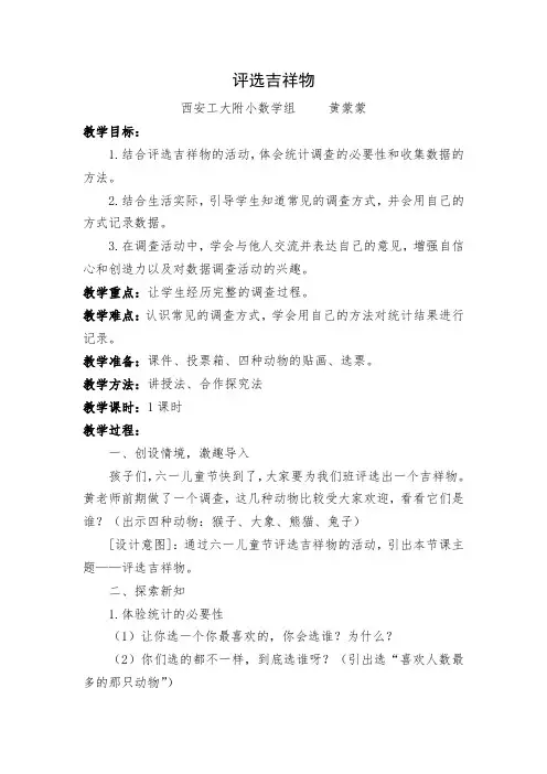 北师大版二年级下册数学《评选吉祥物》教学设计