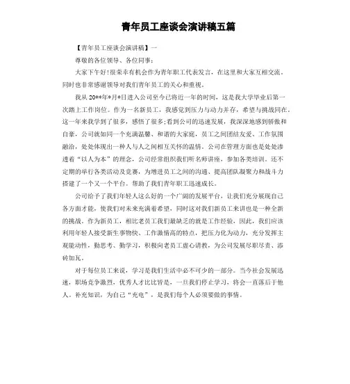 青年员工座谈会演讲稿五篇