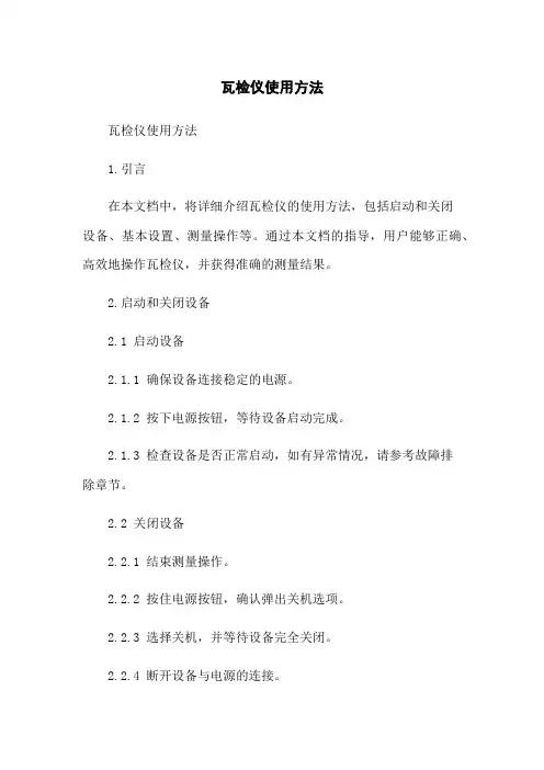 瓦检仪使用方法