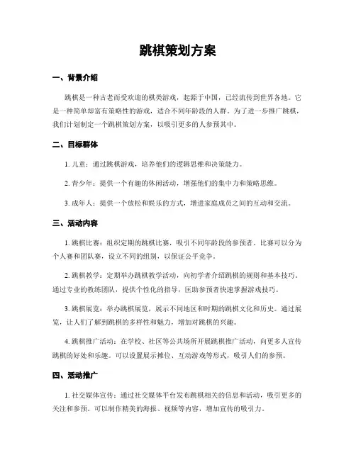 跳棋策划方案