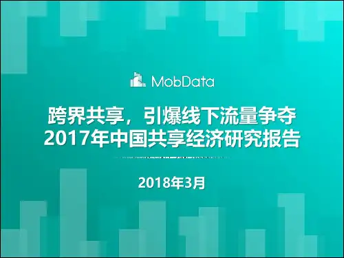 共享经济2017年度报告