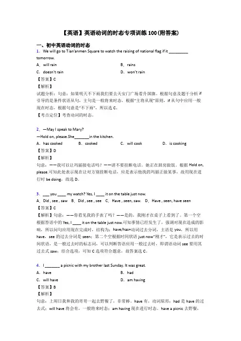 【英语】英语动词的时态专项训练100(附答案)