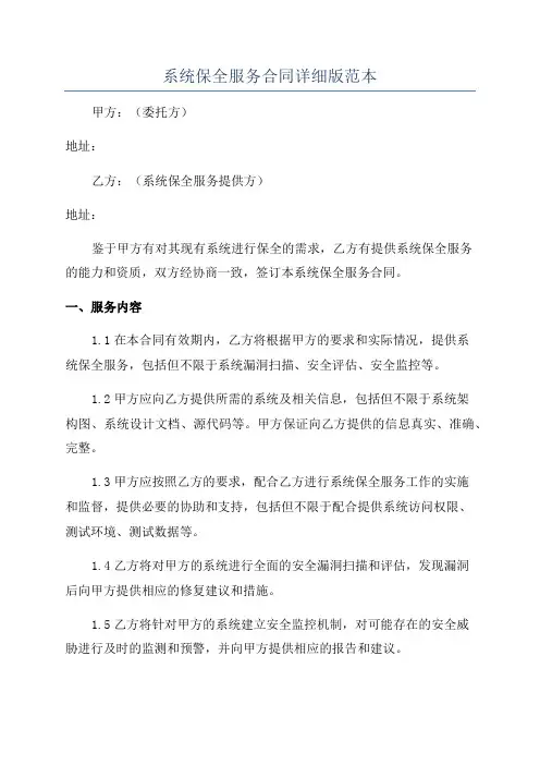 系统保全服务合同详细版范本