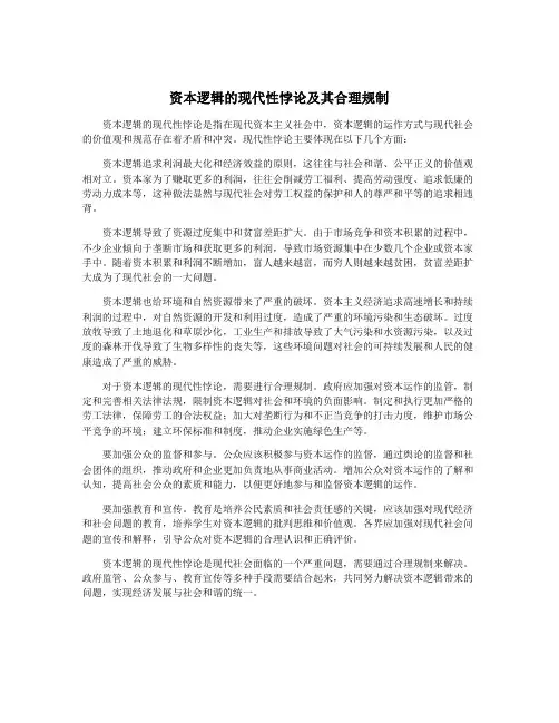 资本逻辑的现代性悖论及其合理规制