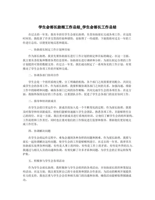 学生会部长助理工作总结_学生会部长工作总结