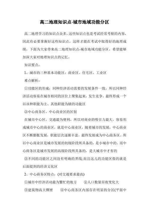 高二地理知识点-城市地域功能分区.doc