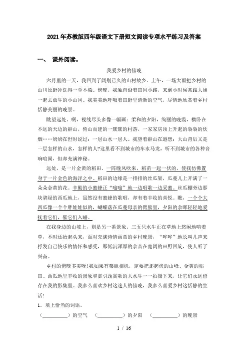 2021年苏教版四年级语文下册短文阅读专项水平练习及答案