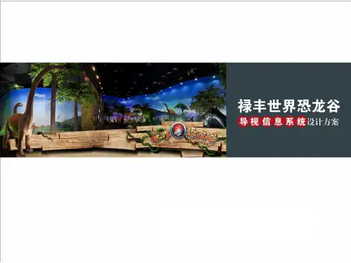 2、禄丰世界恐龙谷--导视系统设计案