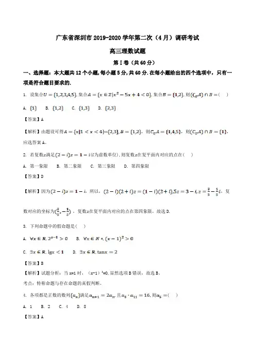 广东省深圳市2019-2020学年高三第二次(4月)调研考试理数试题Word版含解析