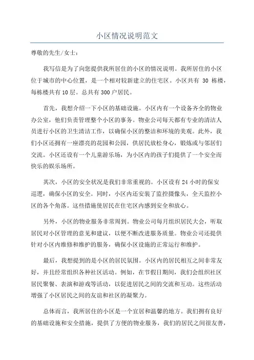 小区情况说明范文