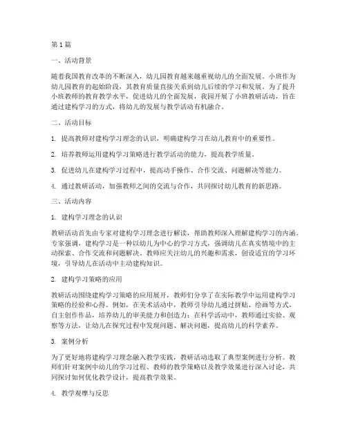 小班教研活动总结建构(3篇)