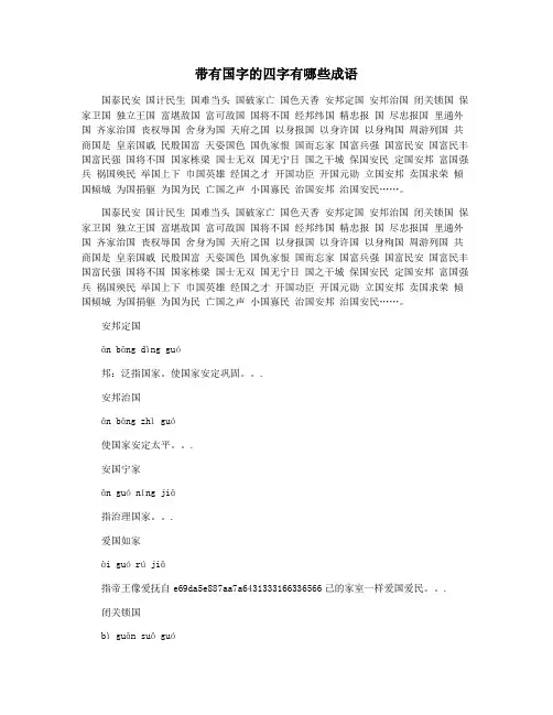 带有国字的四字有哪些成语