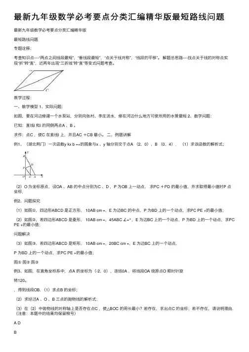 最新九年级数学必考要点分类汇编精华版最短路线问题