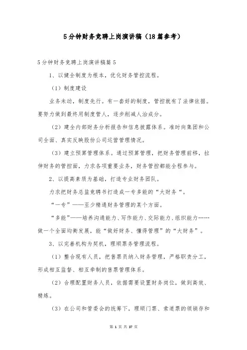 5分钟财务竞聘上岗演讲稿(18篇参考)