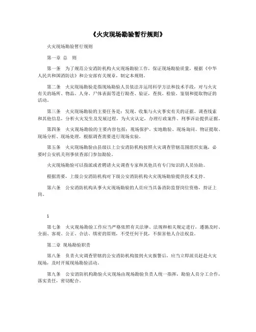 《火灾现场勘验暂行规则》