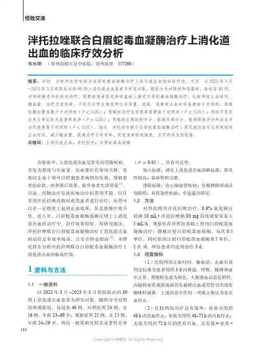 泮托拉唑联合白眉蛇毒血凝酶治疗上消化道出血的临床疗效分析