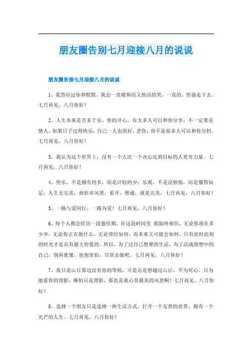 朋友圈告别七月迎接八月的说说