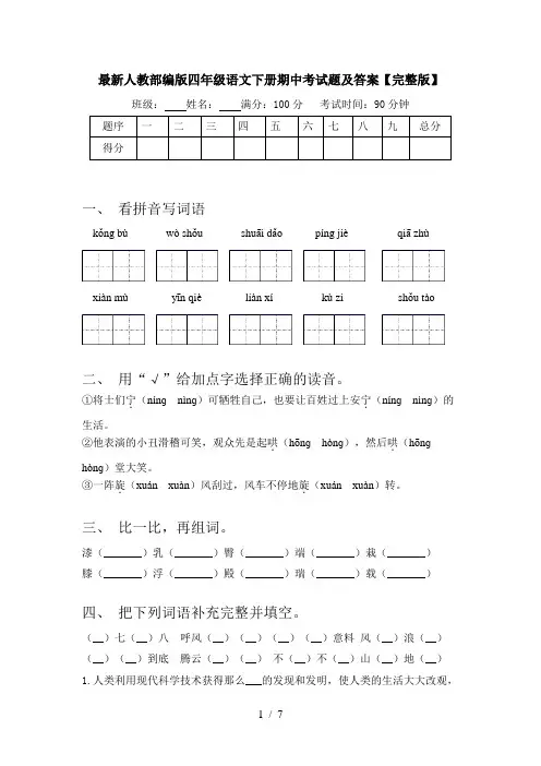 最新人教部编版四年级语文下册期中考试题及答案【完整版】