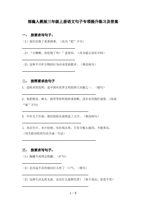 部编人教版三年级上册语文句子专项提升练习及答案