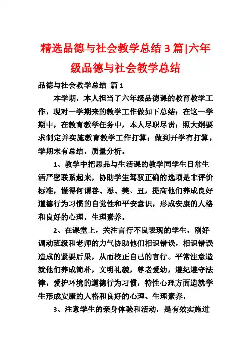 精选品德与社会教学总结3篇-六年级品德与社会教学总结