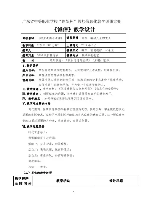 广东省“创新杯”德育类教师说课大赛一等奖作品：诚信教学设计