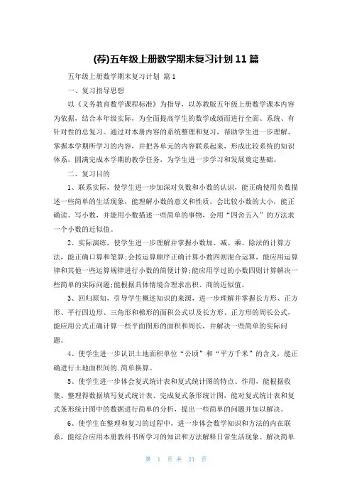 (荐)五年级上册数学期末复习计划11篇