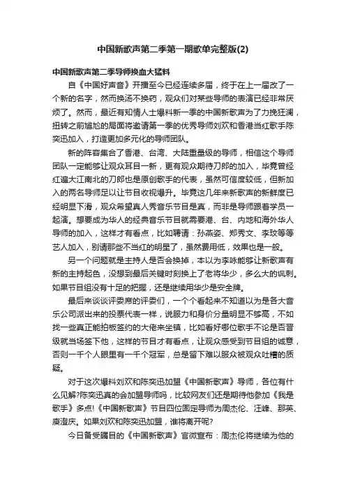 中国新歌声第二季第一期歌单完整版（2）