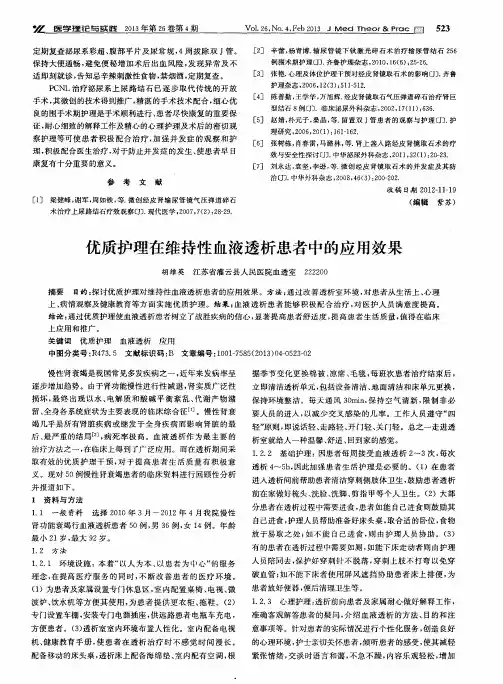 优质护理在维持性血液透析患者中的应用效果