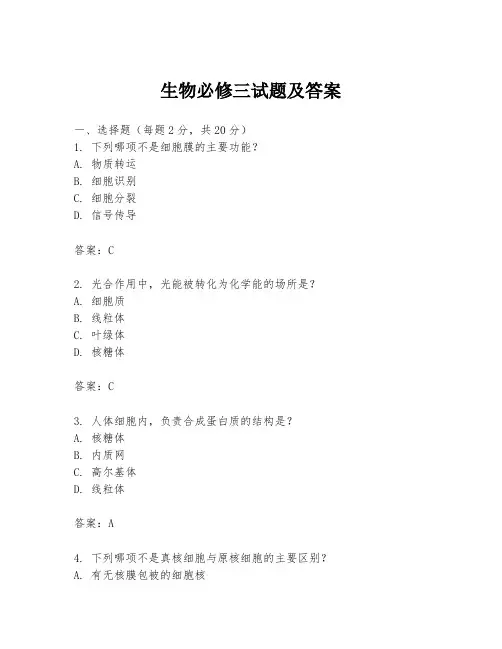生物必修三试题及答案