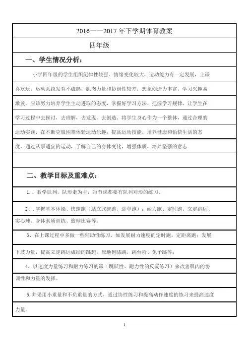 小学四年级下册体育教案(全册)[1]
