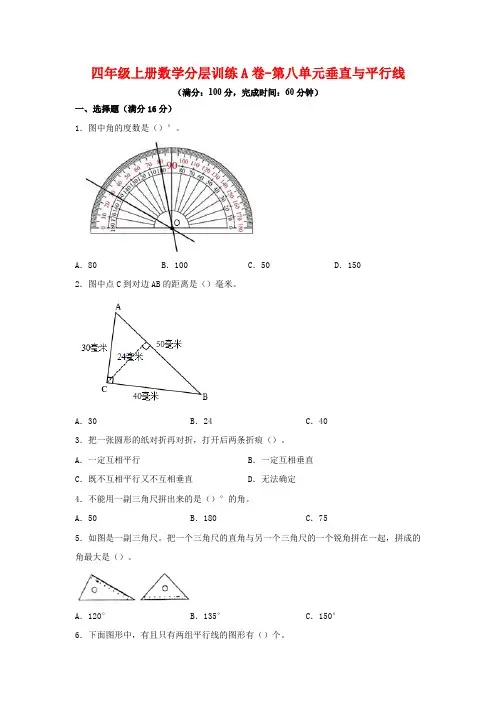 【单元AB卷】四年级上册数学分层训练A卷-第八单元 垂直与平行线(单元测试) (苏教版,含答案)