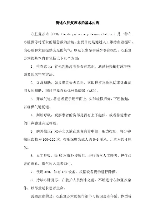 简述心脏复苏术的基本内容