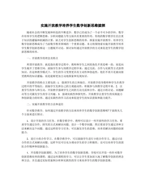 实施开放教学培养学生数学创新思维摭探