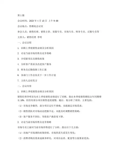 售楼处工作会议记录(2篇)