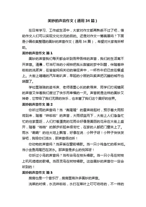 美妙的声音作文（通用34篇）