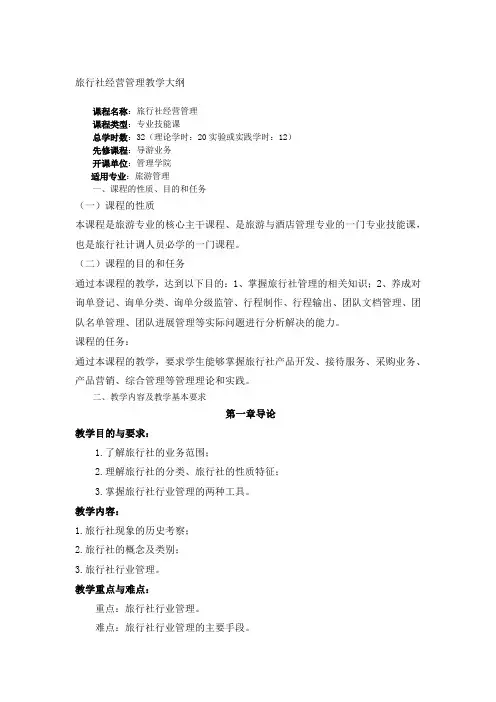 旅行社经营管理大纲 2