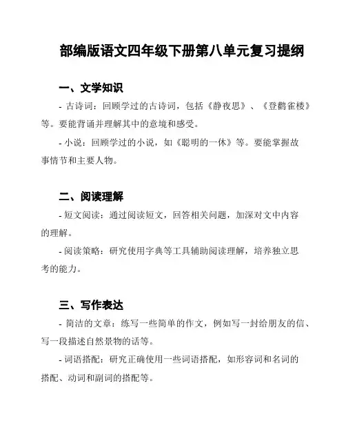 部编版语文四年级下册第八单元复习提纲