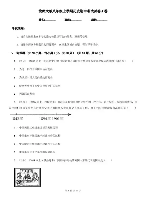北师大版八年级上学期历史期中考试试卷A卷(练习)